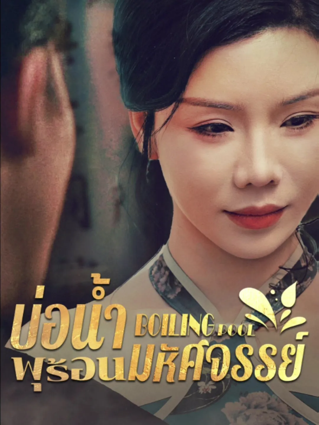 บ่อน้ำพุร้อนมหัศจรรย์ (พากย์ไทย)