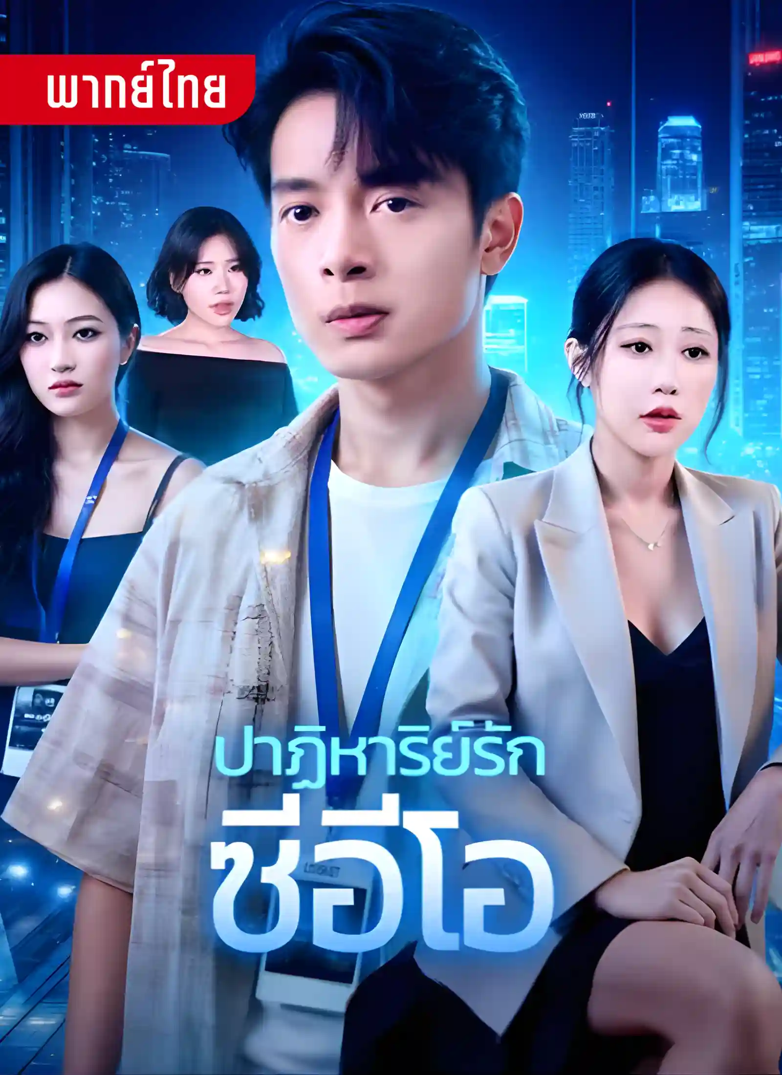 ปาฏิหาริย์รักซีอีโอ