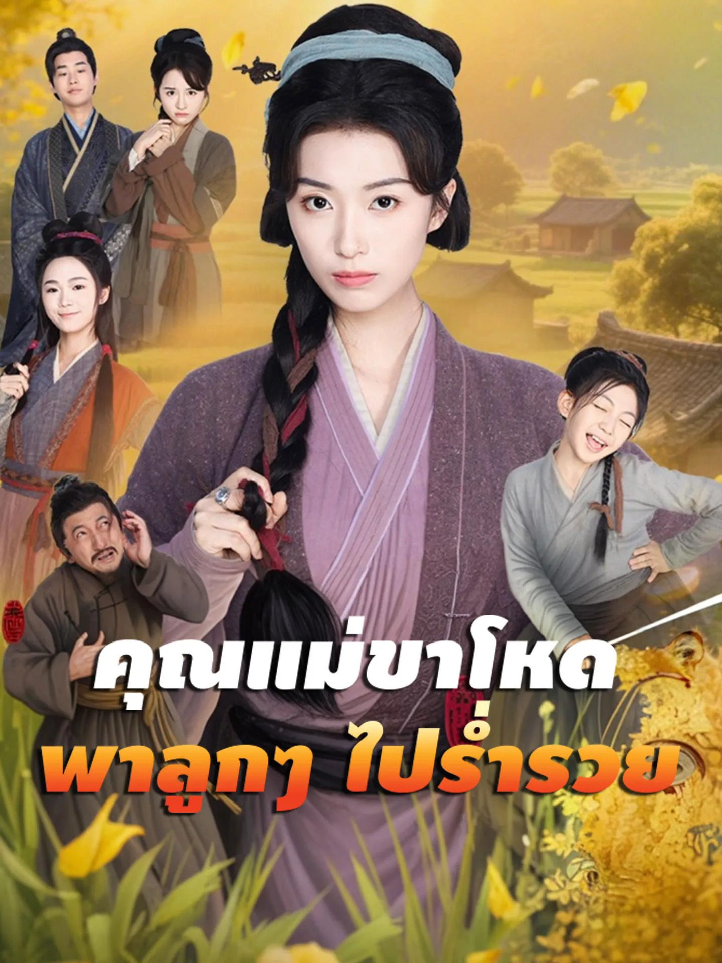 คุณแม่ขาโหดพาลูกๆไปร่ำรวย (พากย์ไทย)