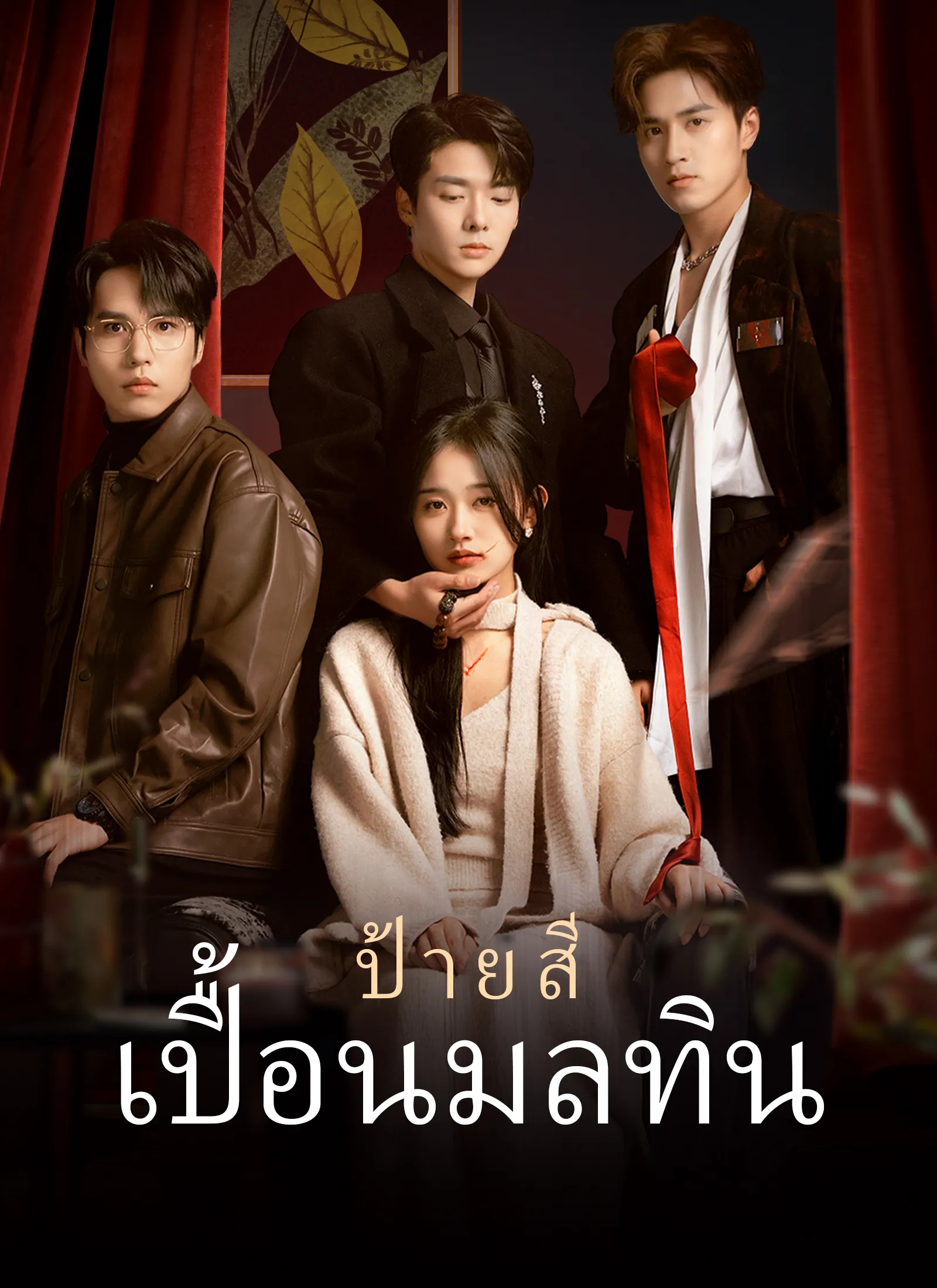 ป้ายสีเปื้อนมลทิน (พากย์ไทย)