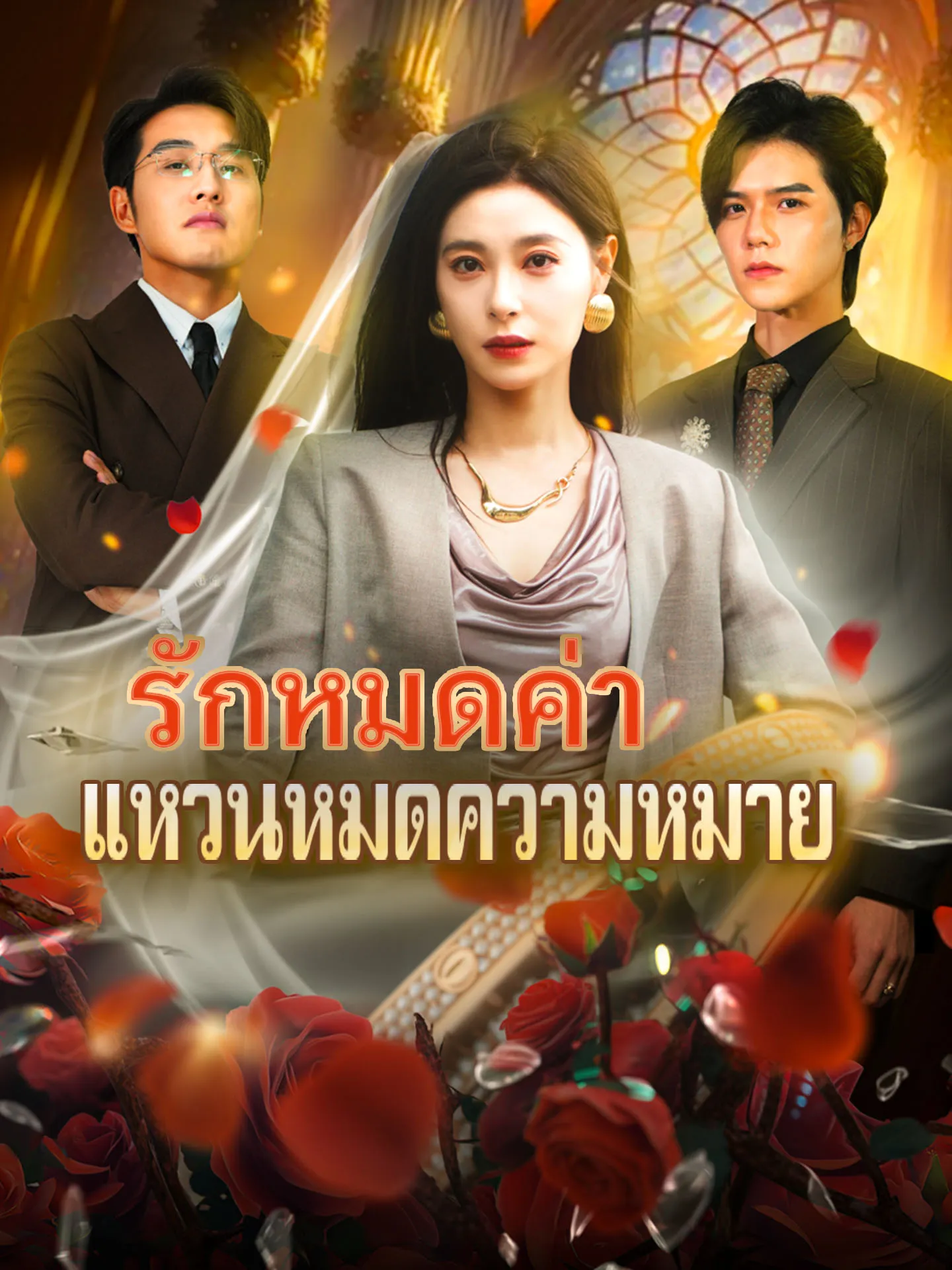 รักหมดค่าแหวนหมดความหมาย (พากย์ไทย)