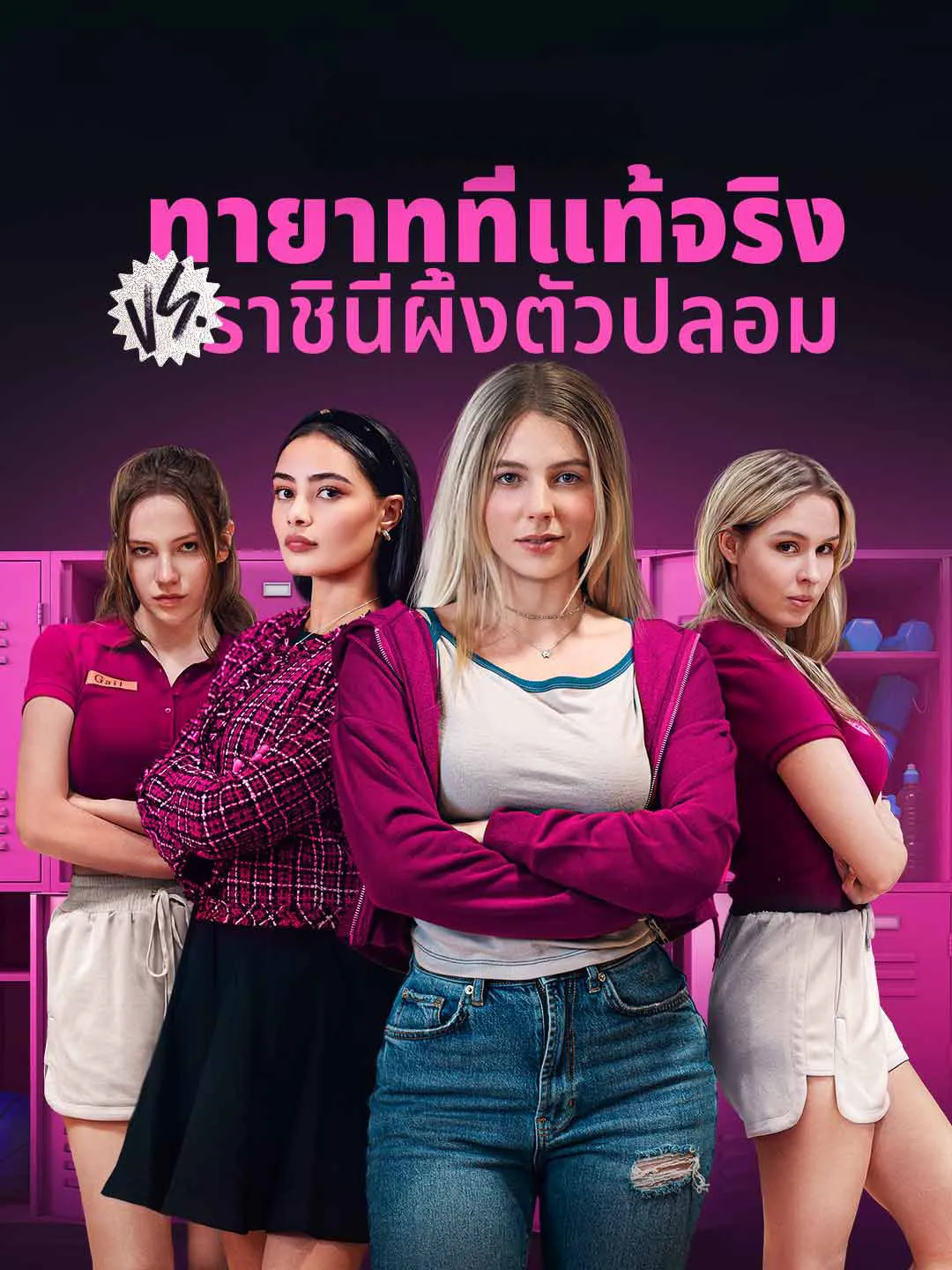 ทายาทที่แท้จริงVSราชินีผึ้งตัวปลอม (พากย์ไทย)