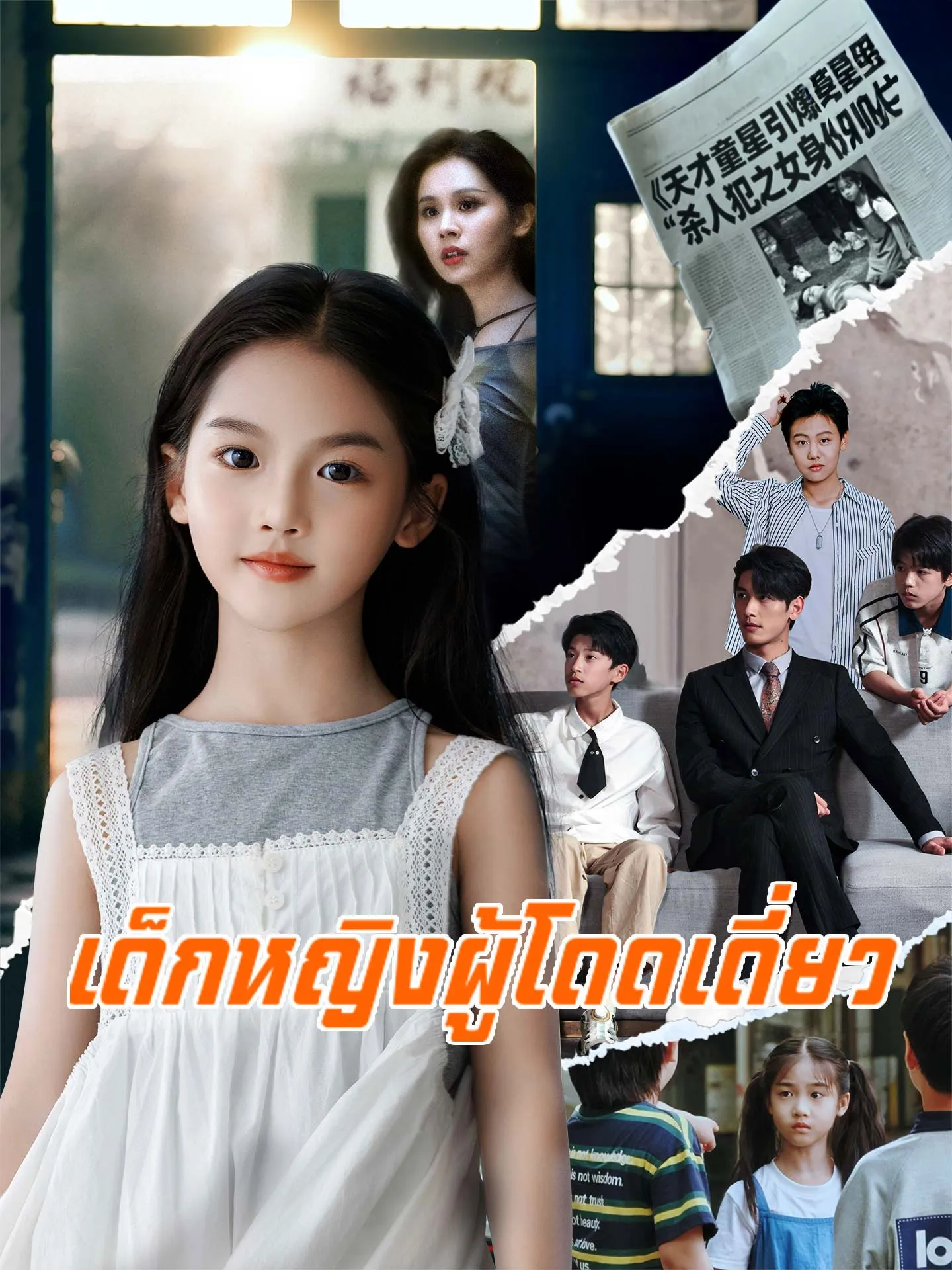 เด็กหญิงผู้โดดเดี่ยว (พากย์ไทย)