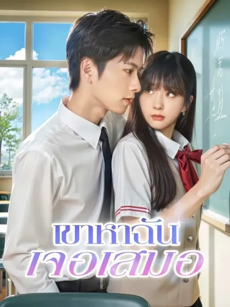 เขาหาฉันเจอเสมอ (พากย์ไทย)