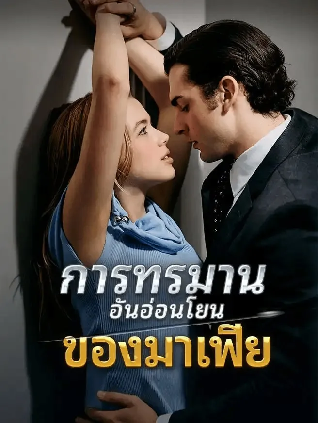 การทรมานอันอ่อนโยนของมาเฟีย (พากย์ไทย)