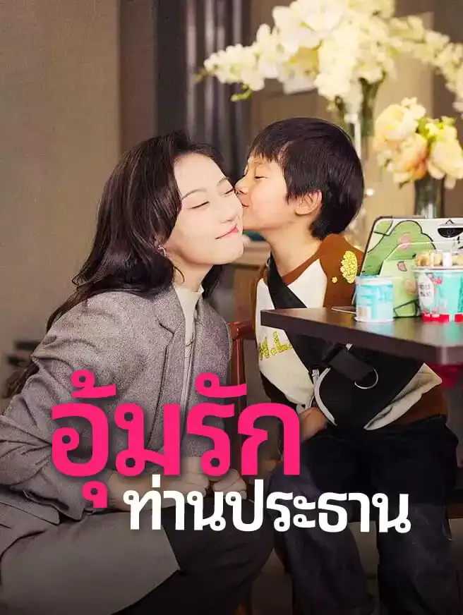 อุ้มรักท่านประธาน (พากย์ไทย)