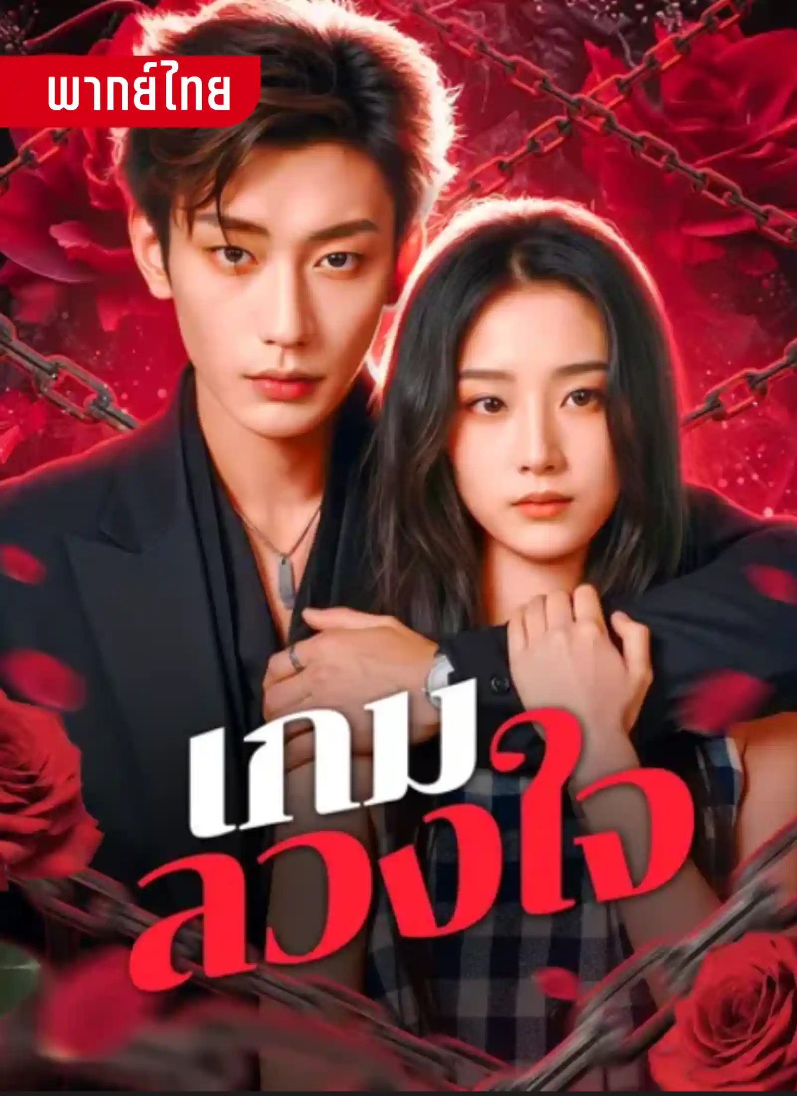 เกมลวงใจ