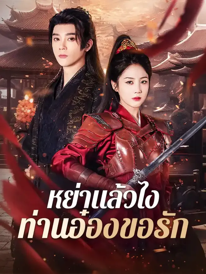 หย่าแล้วไงท่านอ๋องขอรัก (ซับไทย)
