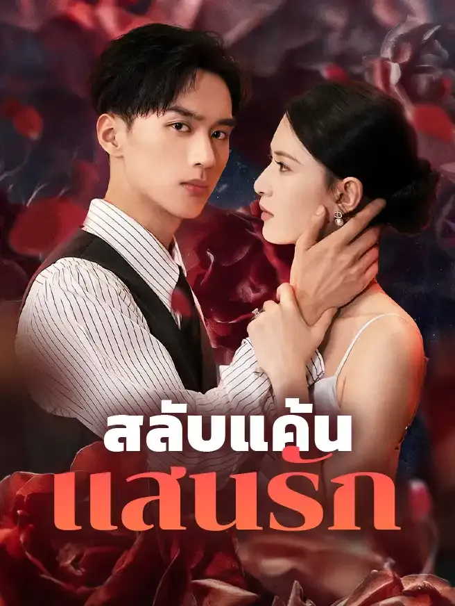 สลับแค้นแสนรัก (ซับไทย)