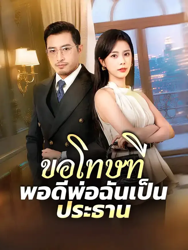 ขอโทษทีพอดีพ่อฉันเป็นประธาน (ซับไทย)