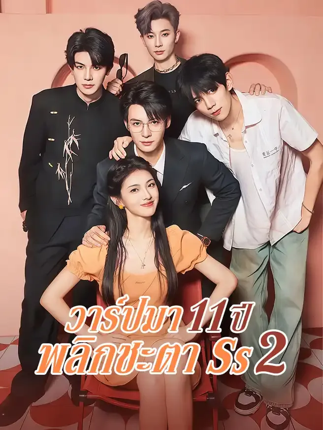 วาร์ปมา11ปีพลิกชะตาภาค2 (ซับไทย)