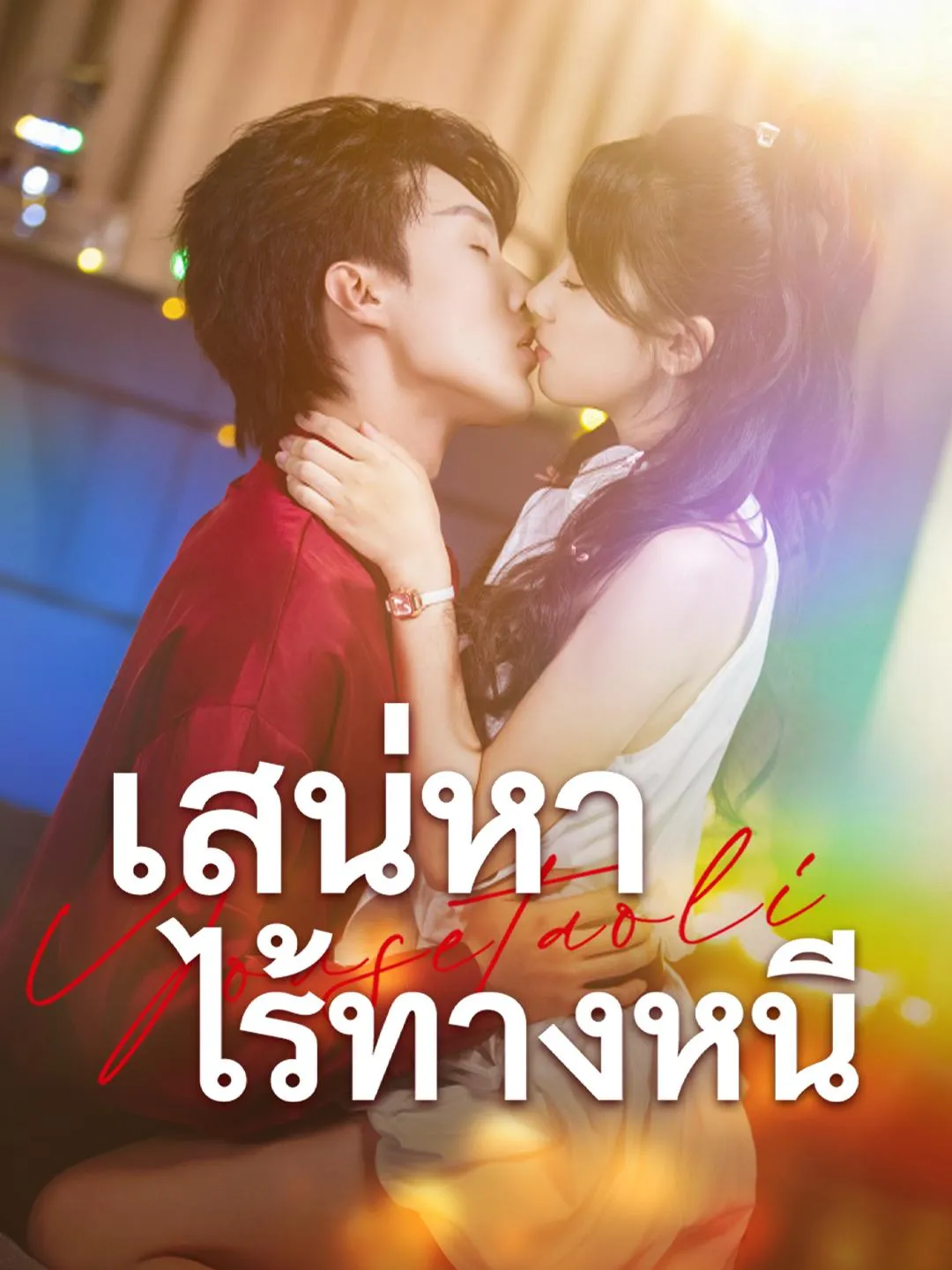 สเน่หาไร้ทางหนี (ซับไทย)