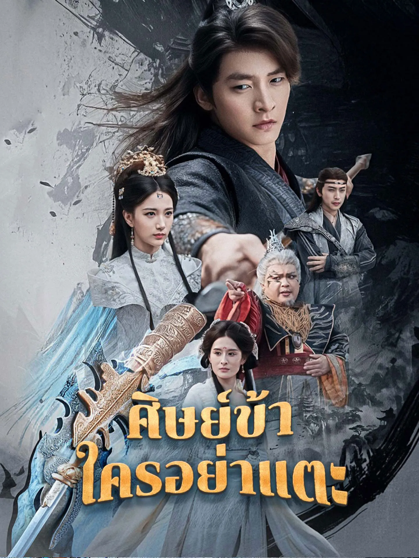 ศิษย์ข้าใครอย่าแตะ (พากย์ไทย)