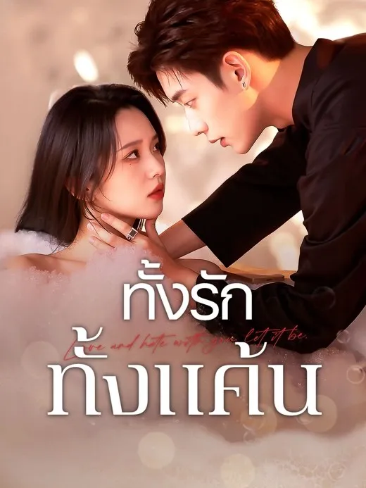 ทั้งรักทั้งแค้น (พากย์ไทย)