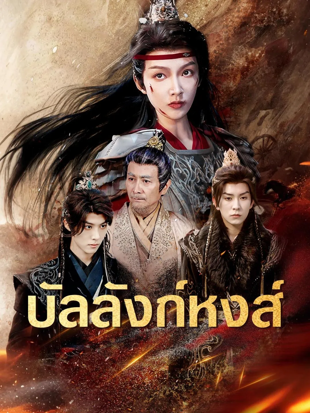 บัลลังก์หงส์ (พากย์ไทย)