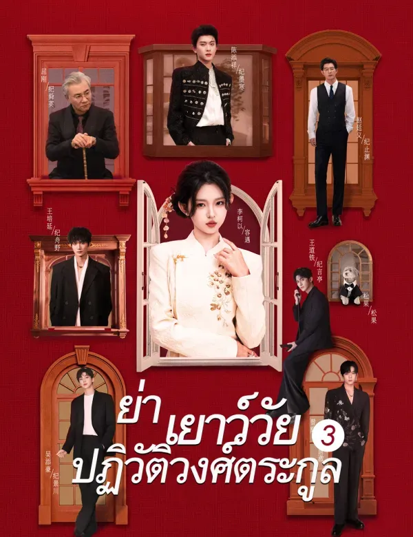 ย่าเยาว์วัยปฏิวัติวงศ์ตระกูล3 (ซับไทย)