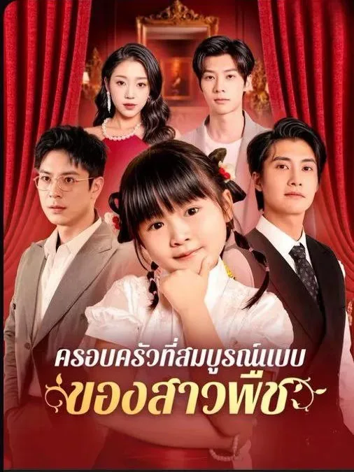 ครอบครัวที่สมบูรณ์แบบของสาวพืช (พากย์ไทย)