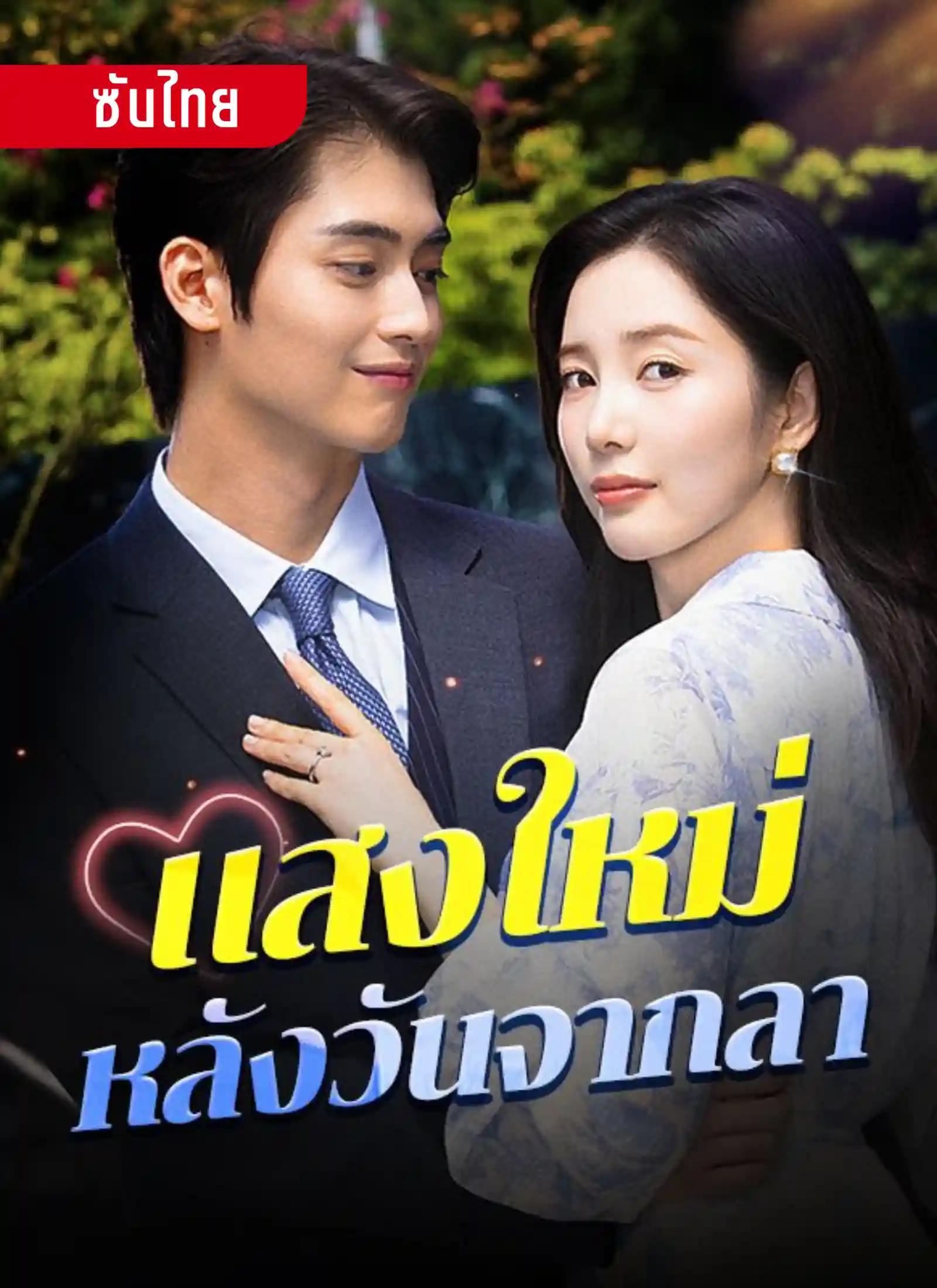 แสงใหม่หลังวันจากลา