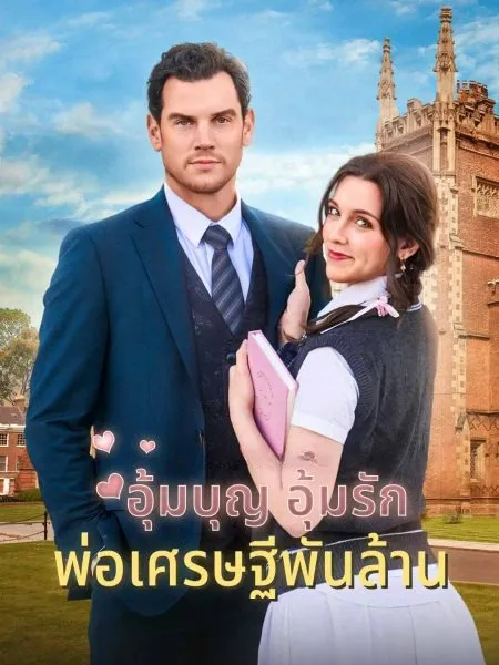 อุ้มบุญอุ้มรักพ่อเศรษฐีพันล้าน (พากย์ไทย)