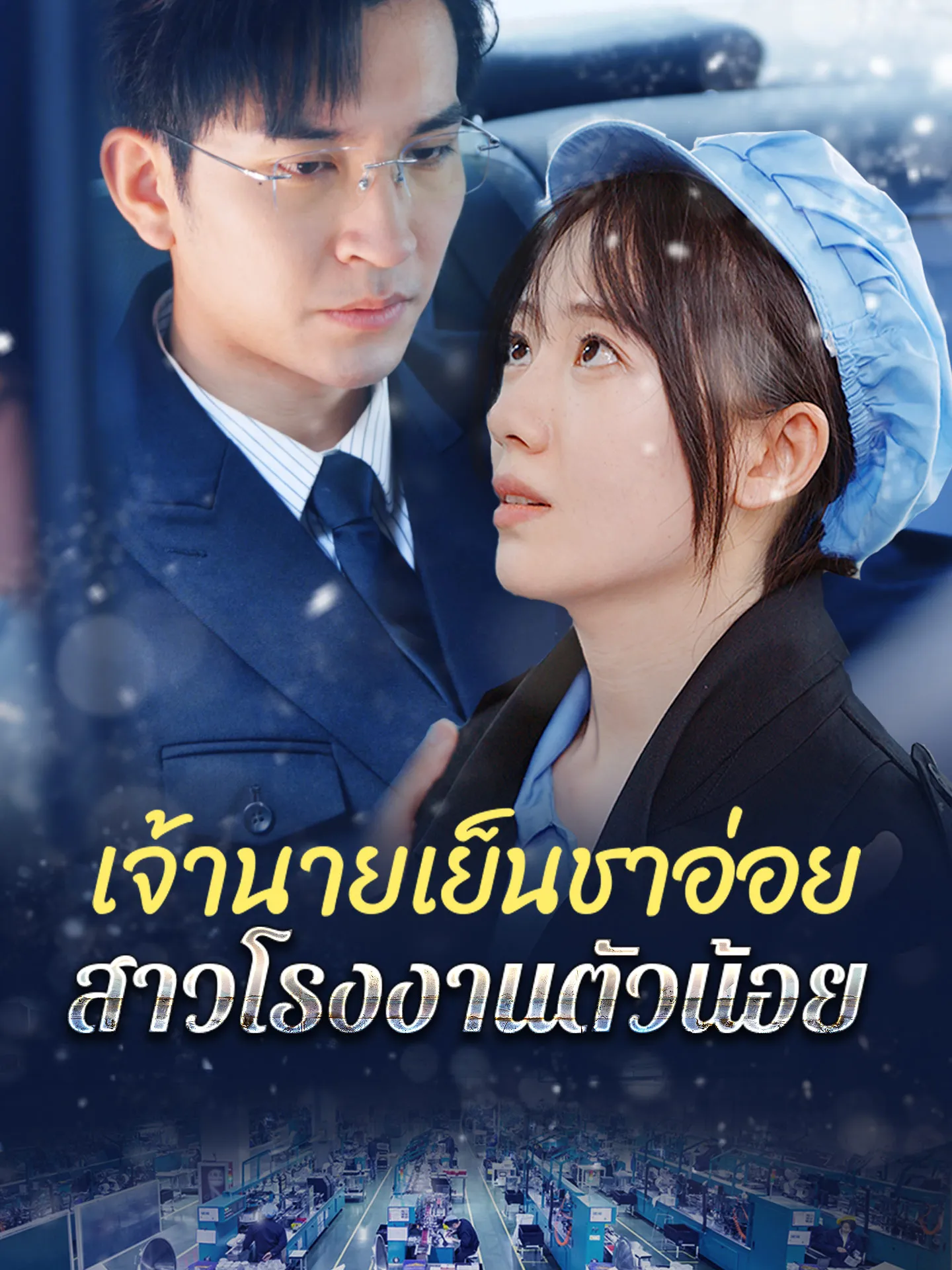 เจ้านายเย็นชาอ่อยสาวโรงงานตัวน้อย (พากย์ไทย)