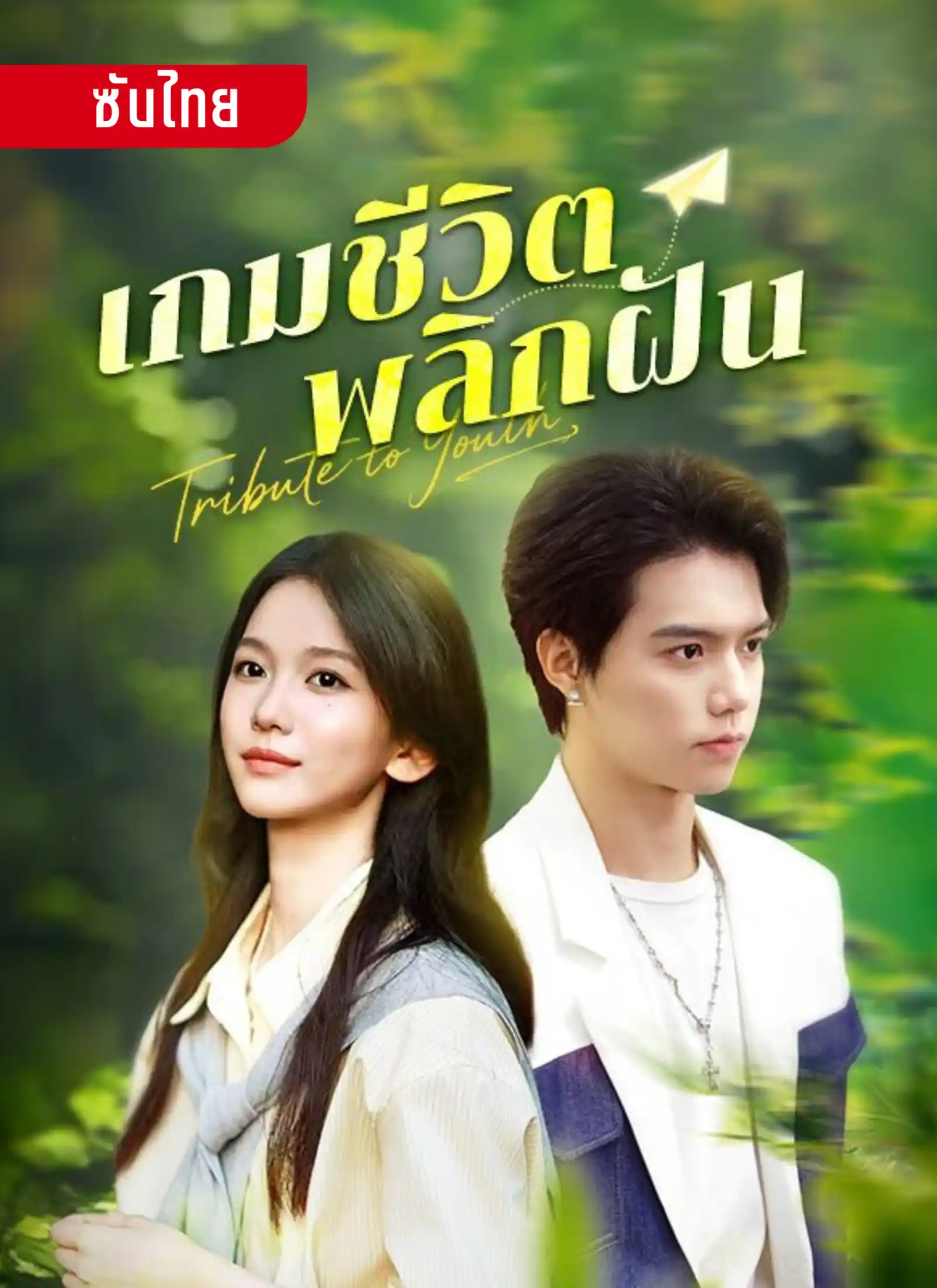 เกมชีวิตพลิกฝัน