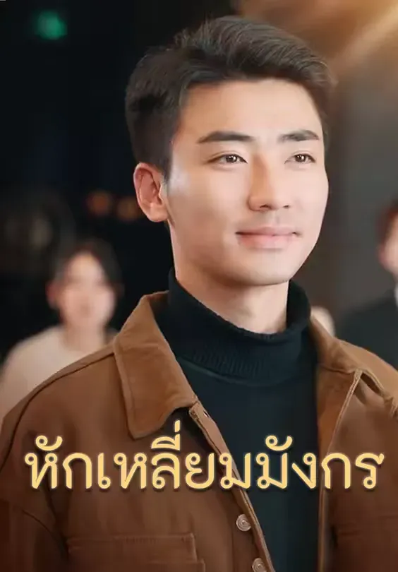 หักเหลี่ยมมังกร (พากย์ไทย)