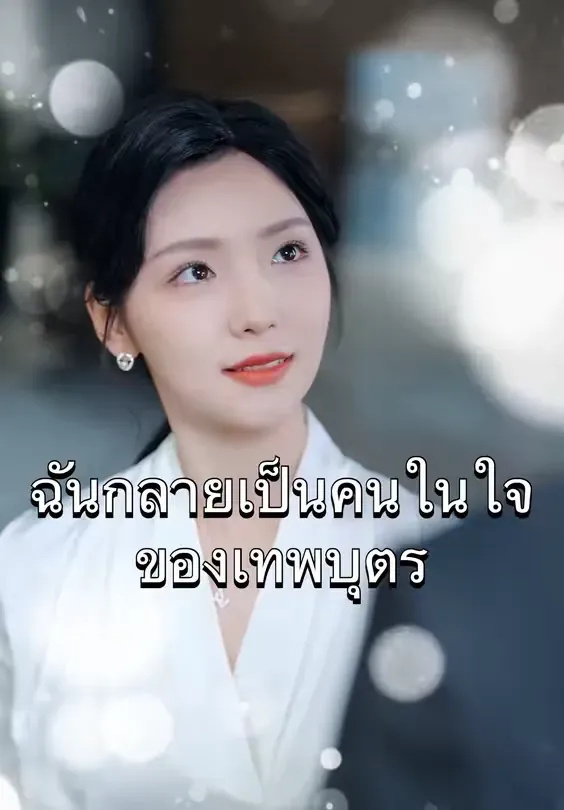 ฉันคือคนในใจของเทพบุตร (พากย์ไทย)