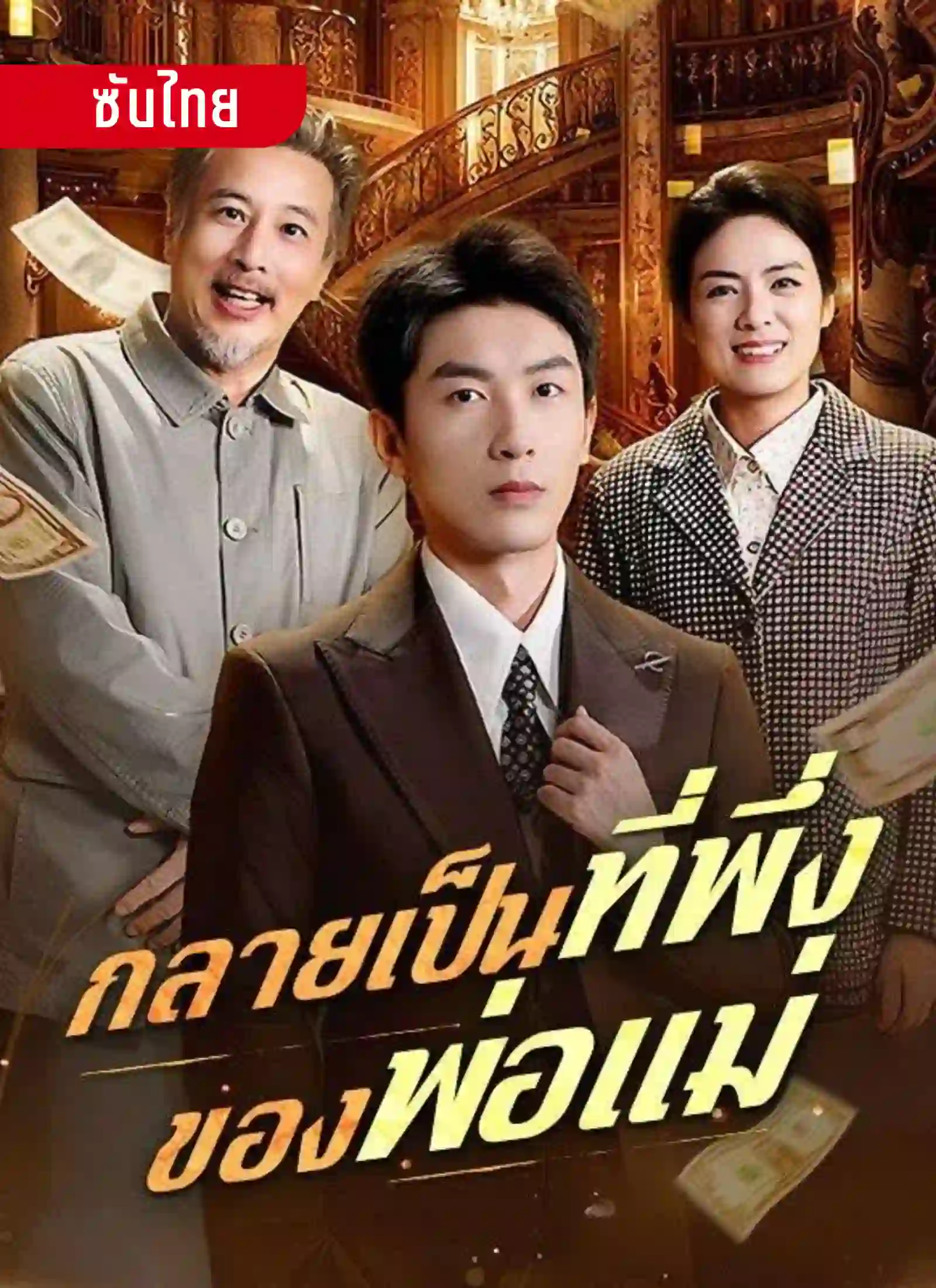กลายเป็นที่พึ่งของพ่อแม่