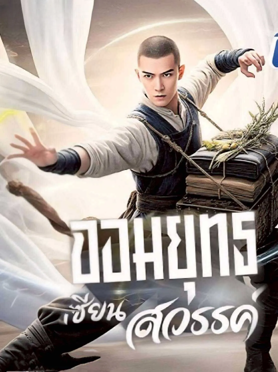 จอมยุทธเซียนสวรรค์ (พากย์ไทย)