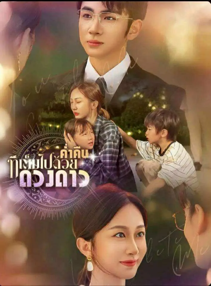 ค่ำคืนที่เต็มไปด้วยดางดาว (พากย์ไทย)