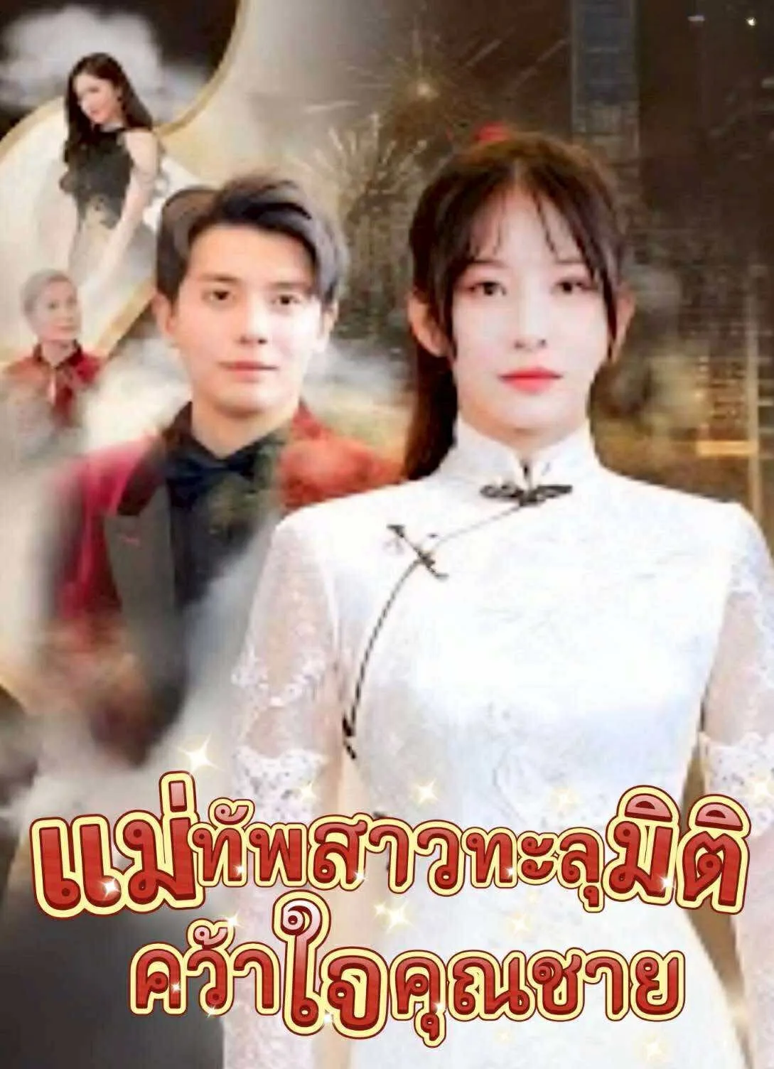 แม่ทัพสาวทะลุมิติคว้าใจคุณชาย (พากย์ไทย)