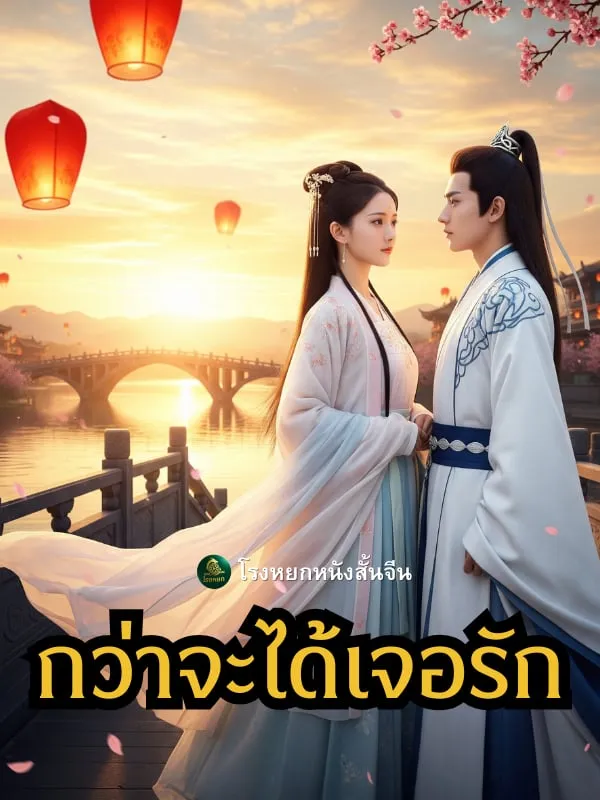 กว่าจะได้เจอรัก (พากย์ไทย)