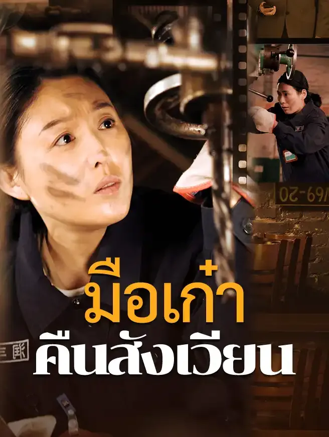 มือเก๋าคืนสังเวียน (ซับไทย)