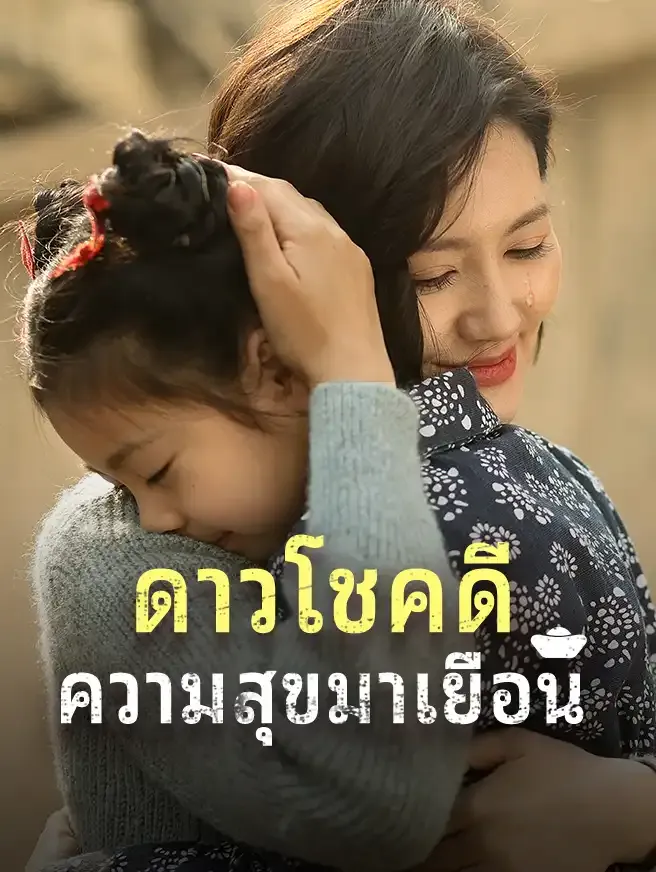 ดาวโชคดีความสุขมาเยือน (ซับไทย)