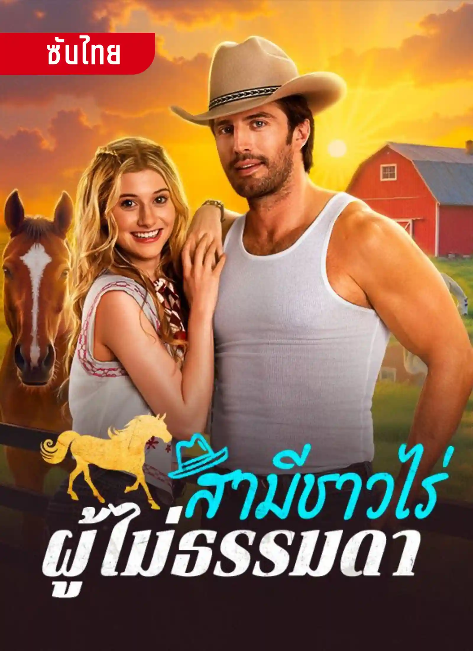 สามีชาวไร่ผู้ไม่ธรรมดา