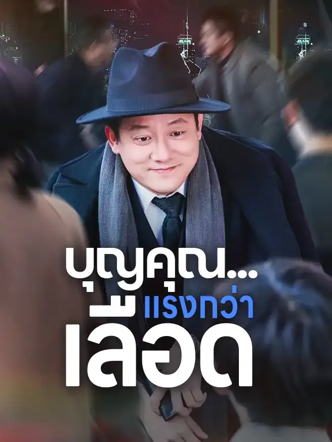 บุญคุณแรงกว่าเลือด (ซับไทย)