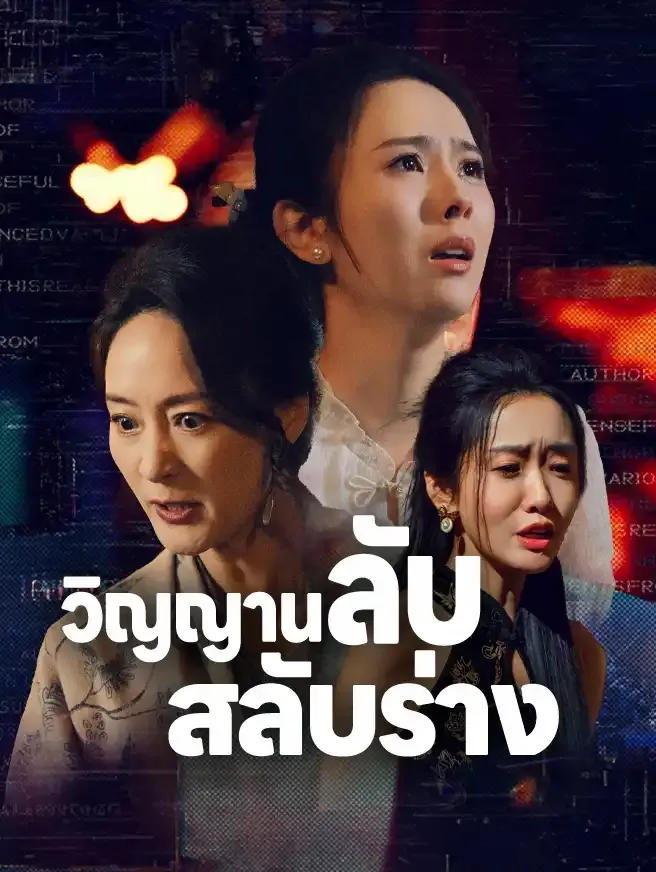 วิญญานลับสลับร่าง (ซับไทย)