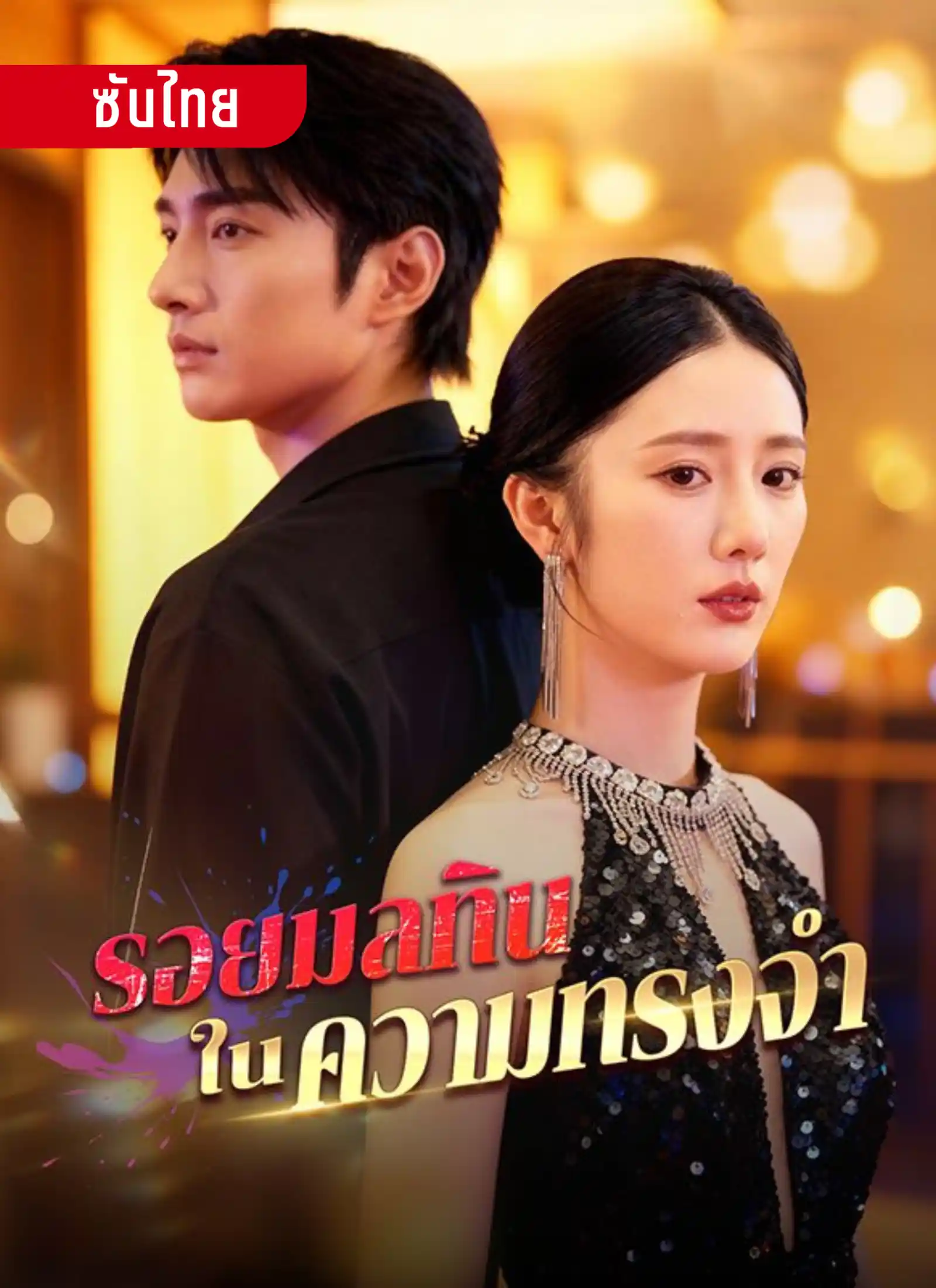 รอยมลทินในความทรงจำ