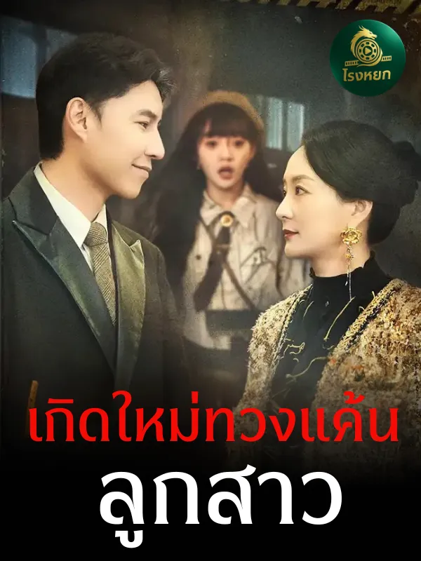 เกิดใหม่ทวงแค้นลูกสาว (ซับไทย)
