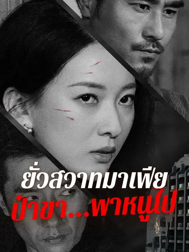 ยั่วสวาทมาเฟียป๋าขาพาหนูไป (ซับไทย)