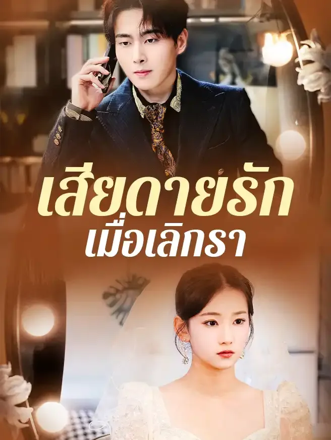 เสียดายรักเมื่อเลิกรา (ซับไทย)