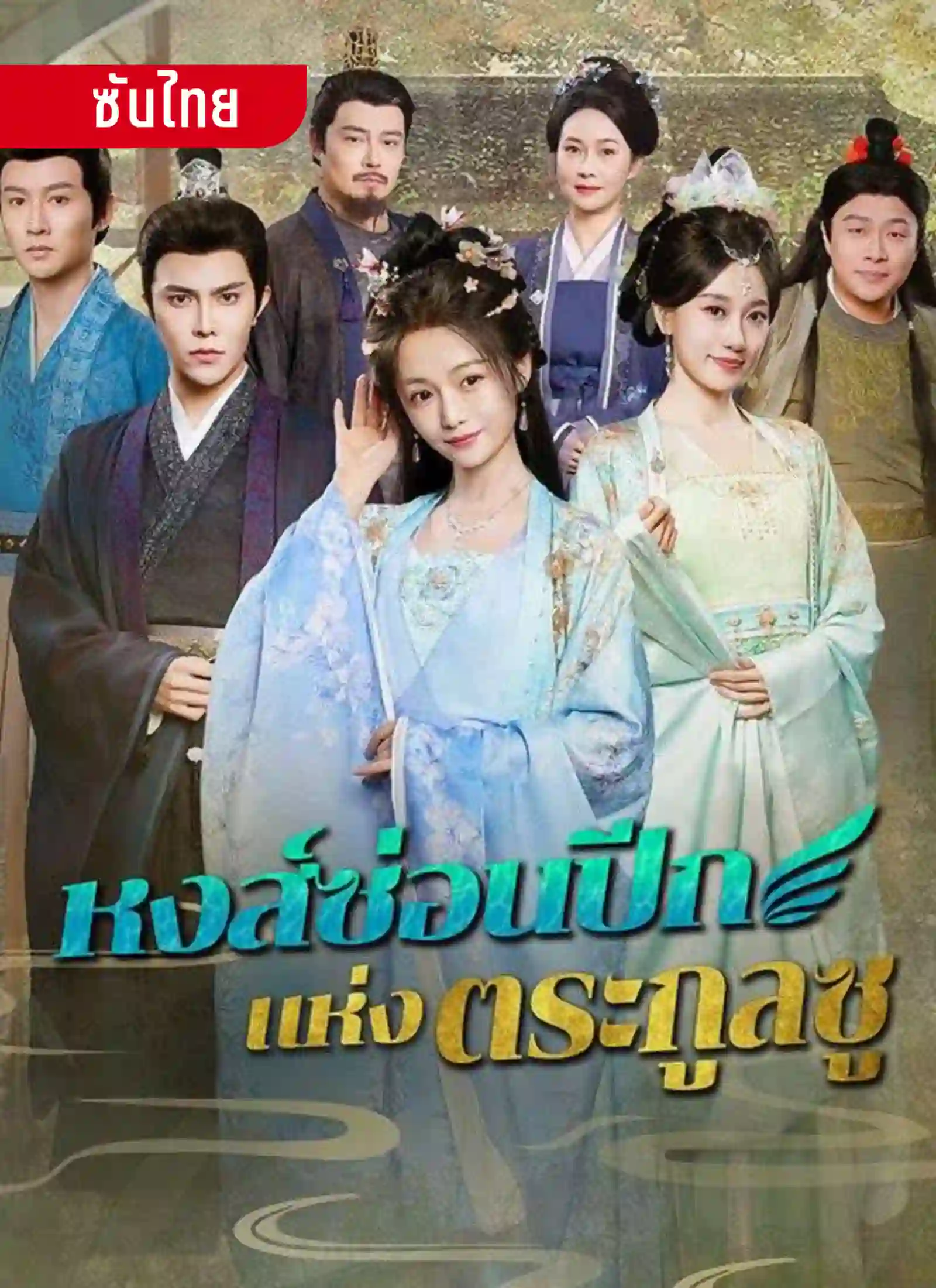 หงส์ซ่อนปีกแห่งตระกูลซู