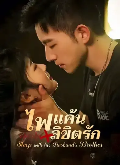 ไฟแค้นลิขิตรัก (พากย์ไทย)