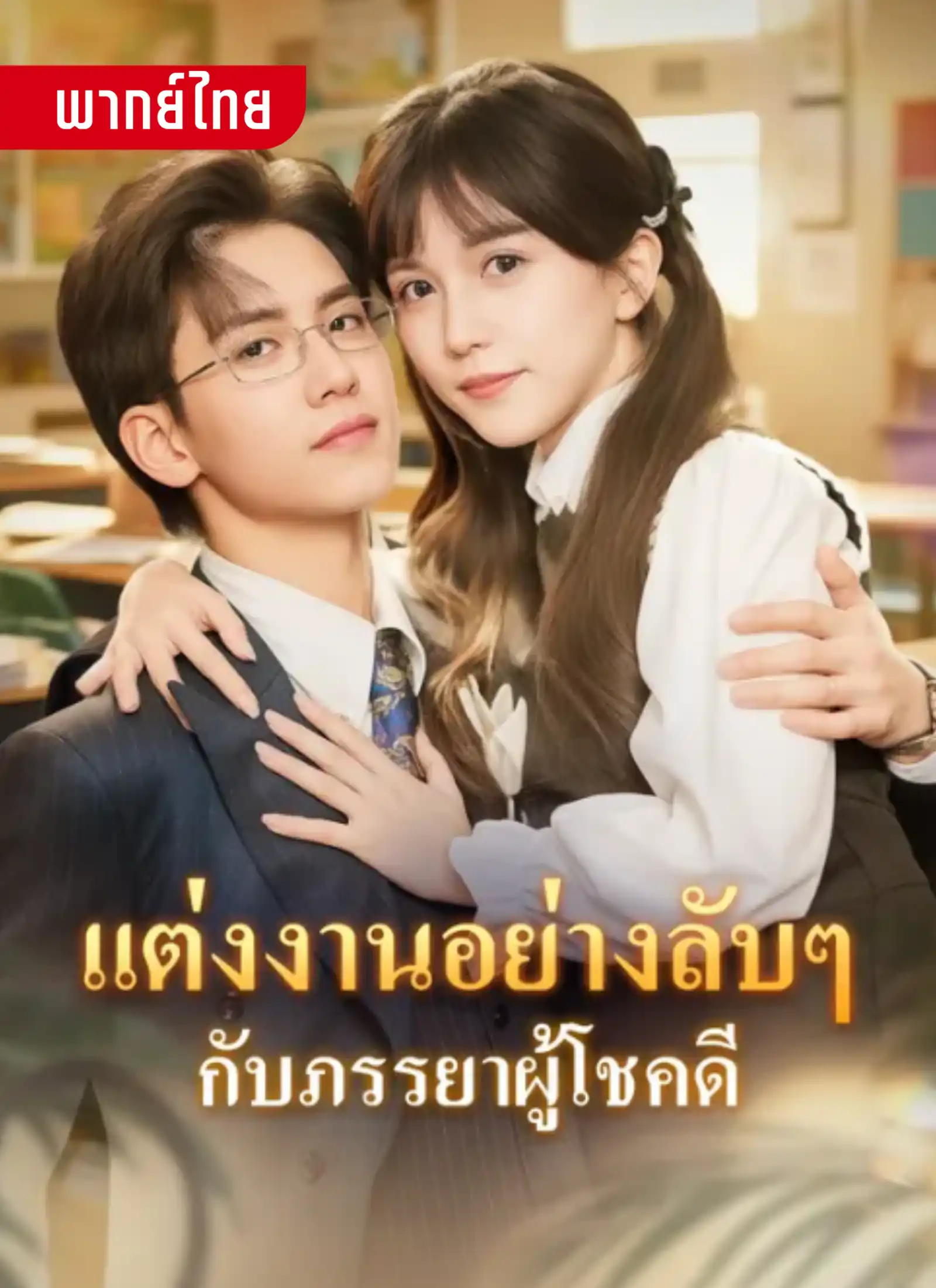 แต่งงานอย่างลับๆกับภรรยาผู้โชคดี