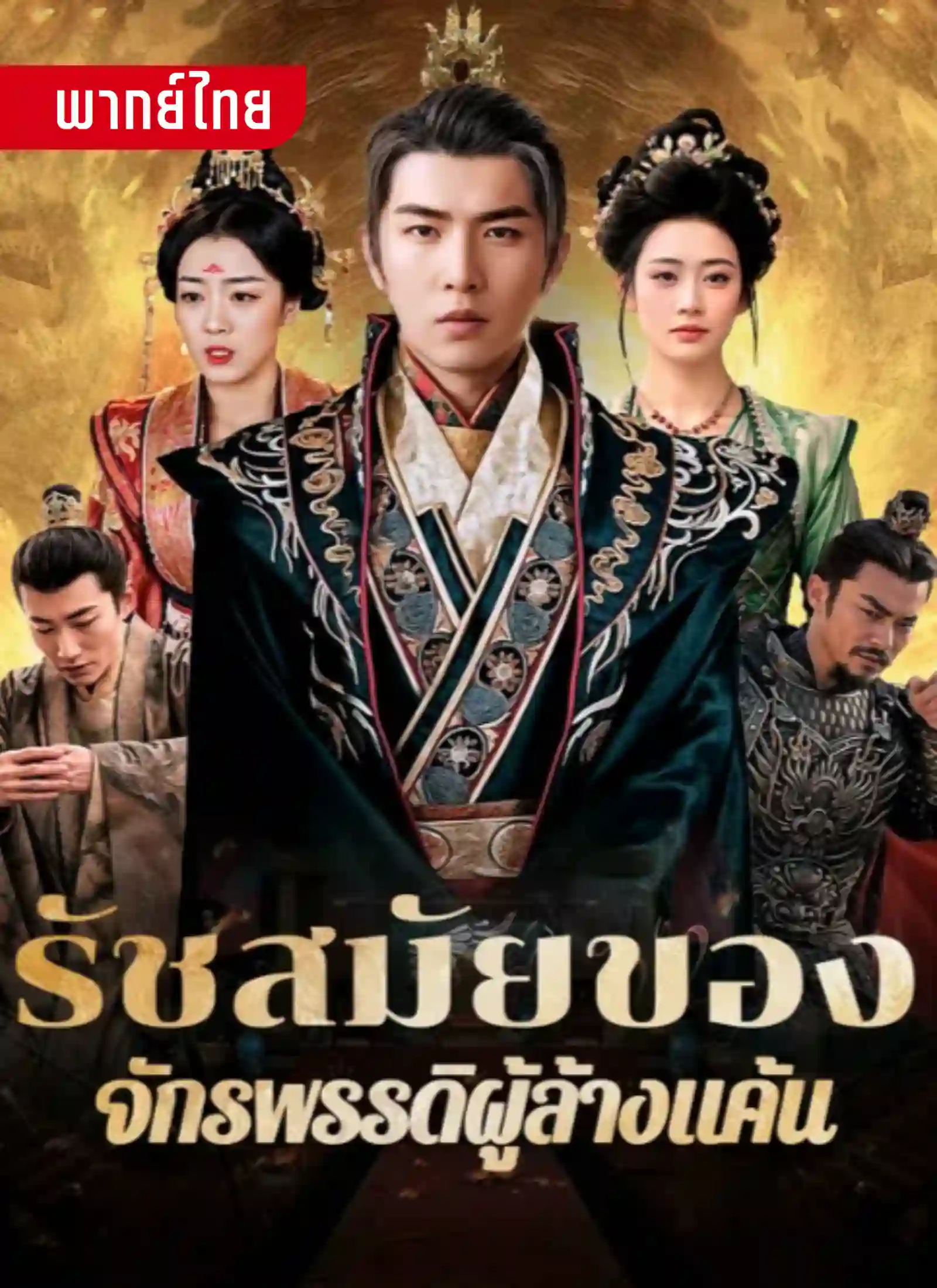 รัชสมัยของจักรพรรดิผู้ล้างแค้น