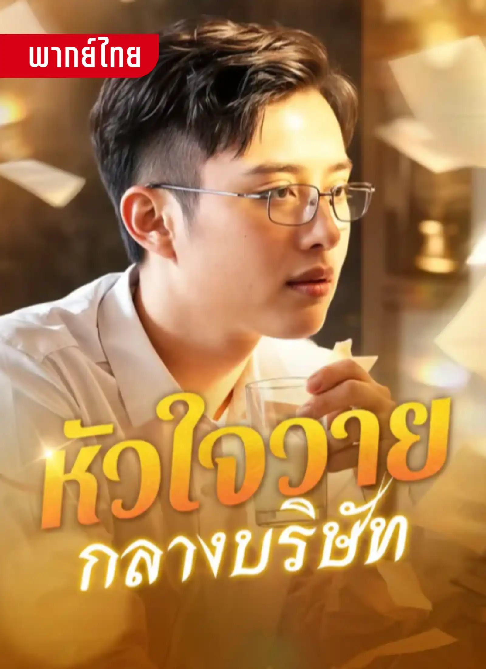 หัวใจวายกลางบริษัท