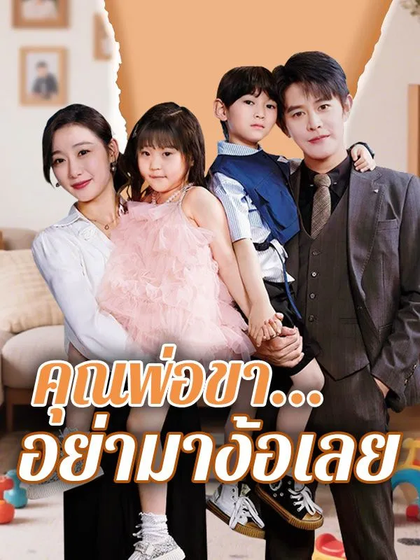 คุณพ่อขาอย่ามาง้อเลย (ซับไทย)