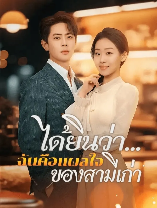 ได้ยินว่าฉันคือแผลใจของสามีเก่า (พากย์ไทย)