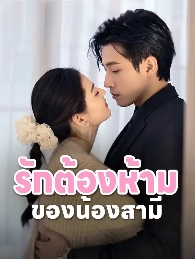 รักต้องห้ามของน้องสามี (ซับไทย)