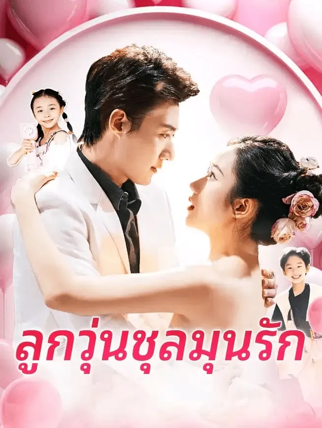 ลูกวุ่นชุลมุนรัก (พากย์ไทย)